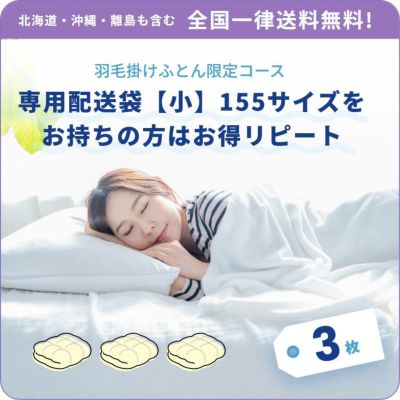 専用配送袋【小】155サイズを お持ちの方はお得リピート［羽毛3枚